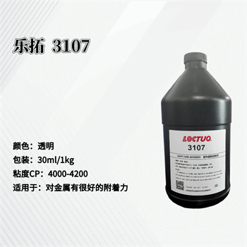 乐拓3107UV胶